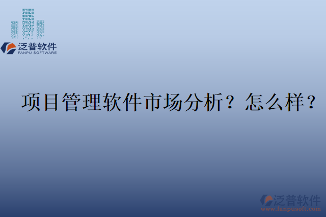 項(xiàng)目管理軟件市場(chǎng)分析？怎么樣？