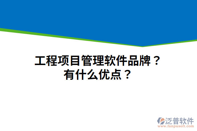工程項(xiàng)目管理軟件品牌？有什么優(yōu)點(diǎn)？