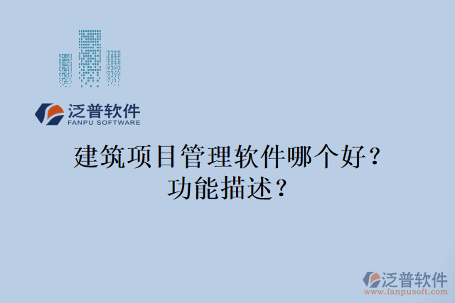 建筑項(xiàng)目管理軟件哪個(gè)好？功能描述？