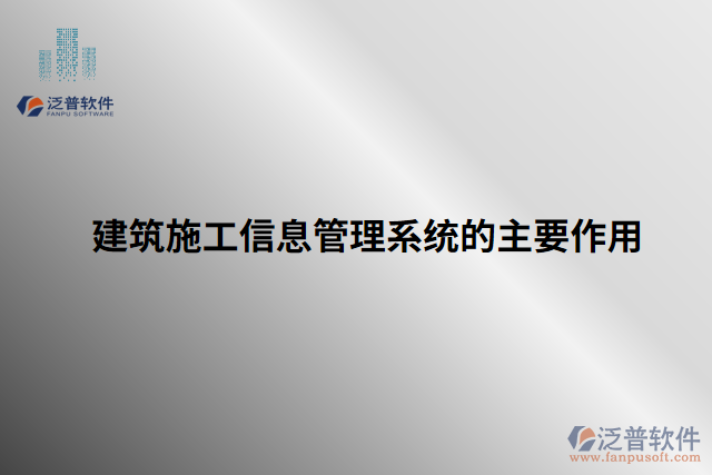建筑施工信息管理系統的主要作用