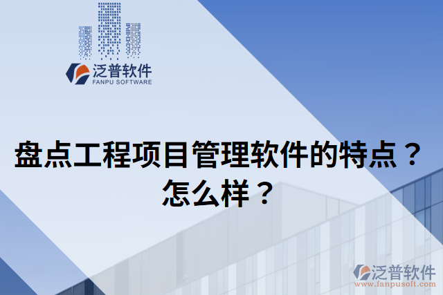 盤點工程項目管理軟件的特點？怎么樣？