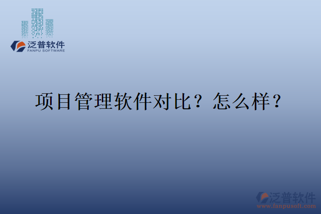 項(xiàng)目管理軟件對(duì)比？怎么樣？
