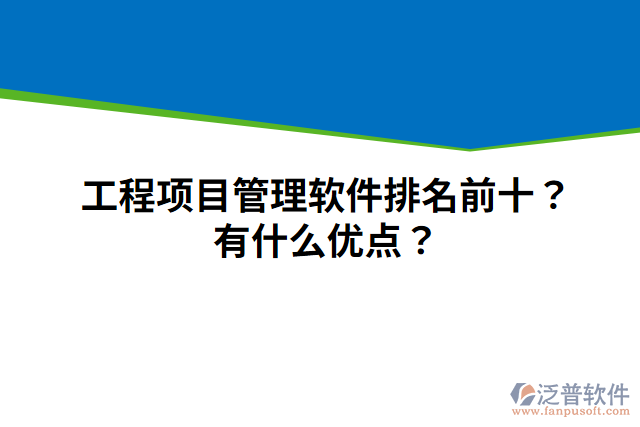 工程項目管理軟件排名前十？有什么優(yōu)點？