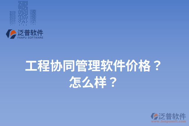 工程協(xié)同管理軟件價(jià)格？怎么樣？