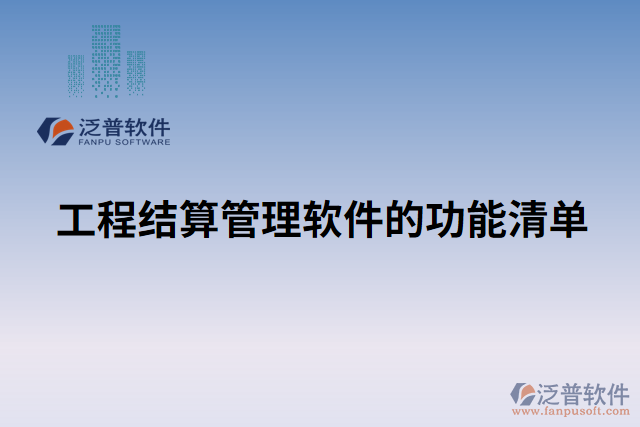 工程結算管理軟件功能清單