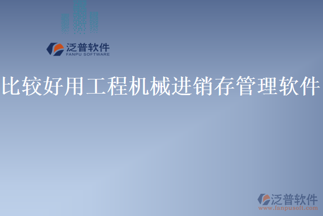 比較好用工程機械進(jìn)銷存管理軟件