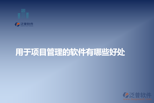 用于項目管理的軟件有哪些好處