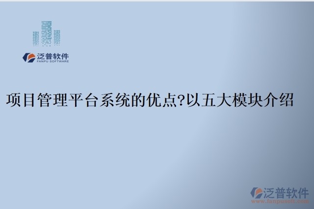 項目管理平臺系統(tǒng)的優(yōu)點？以五大模塊介紹