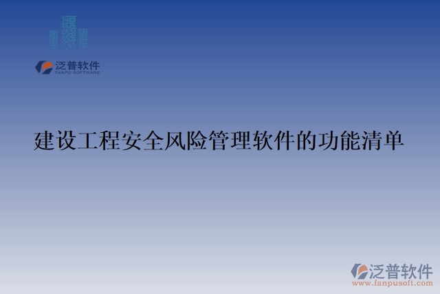 建設工程安全風險管理軟件的功能清單