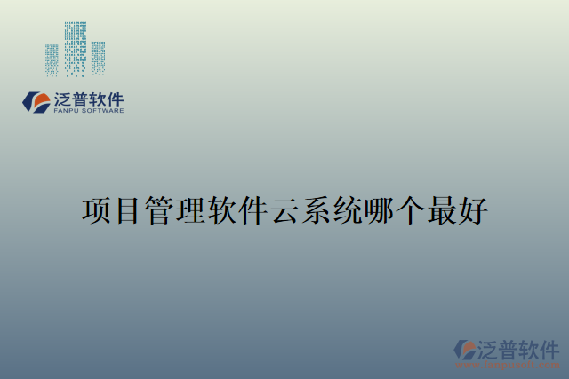 項(xiàng)目管理軟件云系統(tǒng)哪個最好
