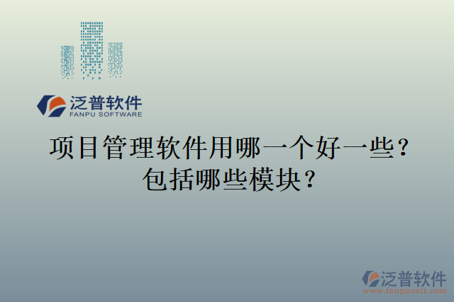 項目管理軟件用哪一個好一些？包括哪些模塊？