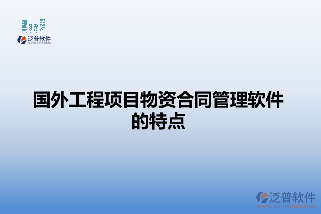 國外工程項(xiàng)目物資合同管理軟件的特點(diǎn)