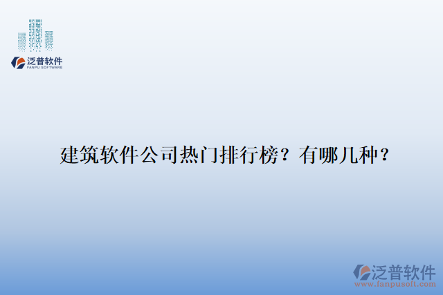 建筑軟件公司熱門(mén)排行榜？有哪幾種？