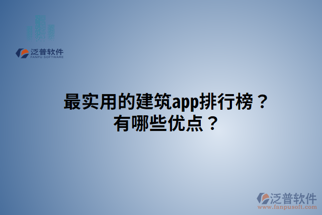 最實用的建筑app排行榜？有哪些優(yōu)點？
