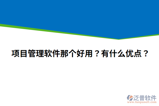 項(xiàng)目管理軟件那個(gè)好用？有什么優(yōu)點(diǎn)？