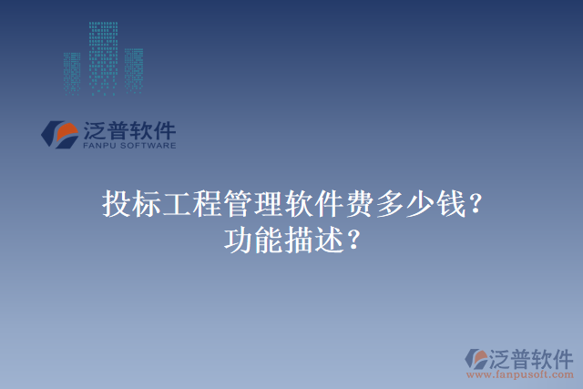 投標工程管理軟件費多少錢？功能描述？