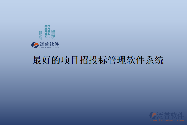最好的項目招投標(biāo)管理軟件系統(tǒng)