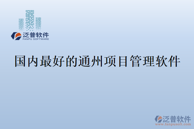 國內(nèi)最好的通州項(xiàng)目管理軟件