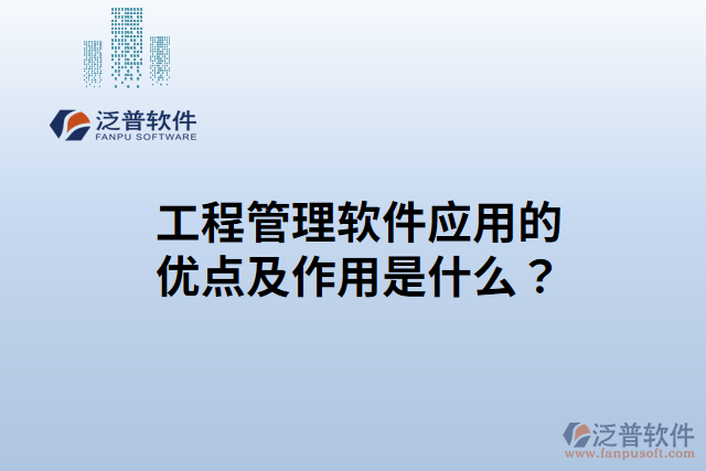 工程管理軟件應(yīng)用的優(yōu)點(diǎn)？作用是什么？