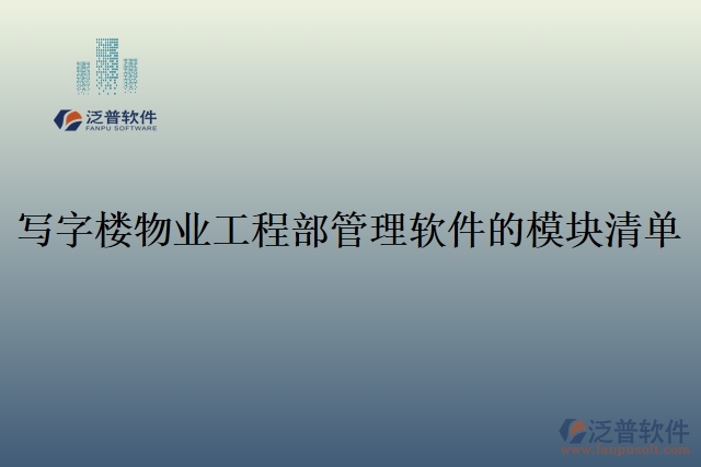 12.寫(xiě)字樓物業(yè)工程部管理軟件的模塊清單