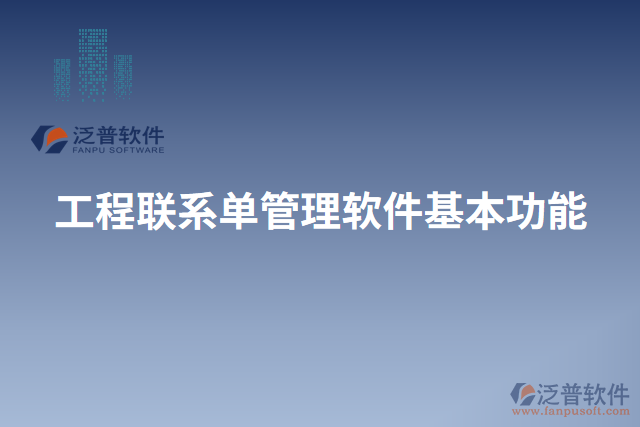 工程聯系單管理軟件基本功能