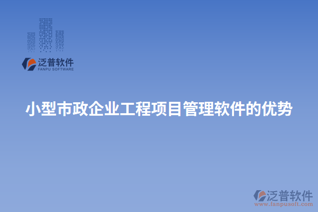 小型市政企業(yè)工程項(xiàng)目管理軟件的優(yōu)勢