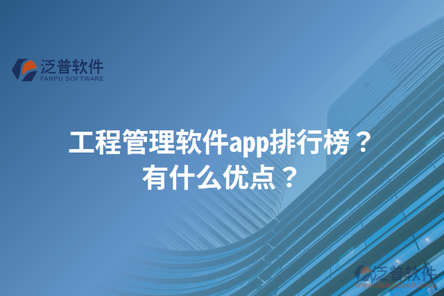 工程管理軟件app排行榜？有什么優(yōu)點(diǎn)？