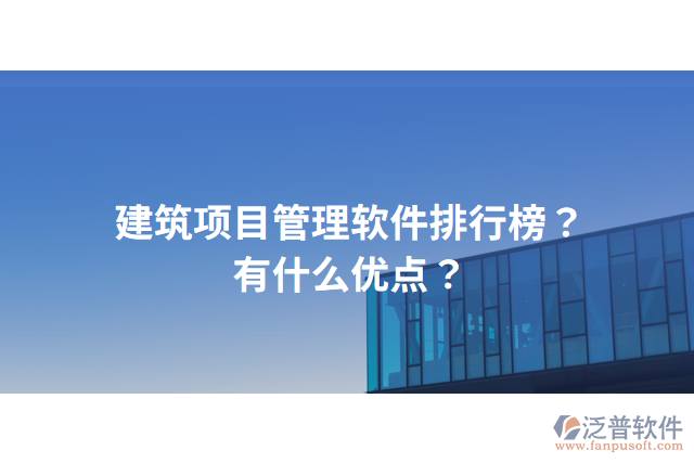 建筑項目管理軟件排行榜？有什么優(yōu)點？