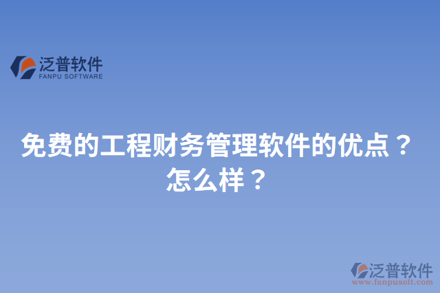 免費的工程財務(wù)管理軟件的優(yōu)點？怎么樣？
