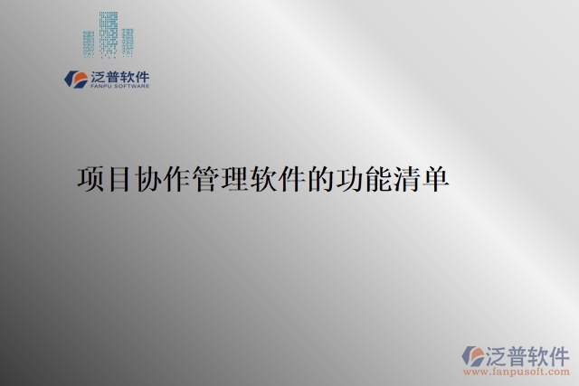 7、項(xiàng)目協(xié)作管理軟件的功能清單 