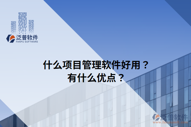 什么項目管理軟件好用？有什么優(yōu)點？