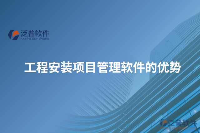 工程安裝項(xiàng)目管理軟件的優(yōu)勢