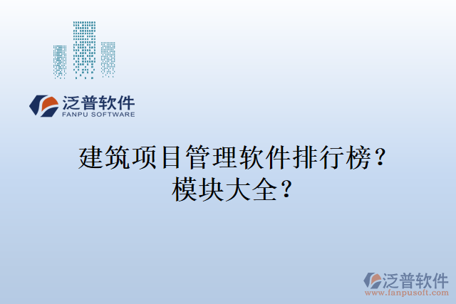 建筑項目管理軟件排行榜？模塊大全？