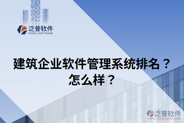 建筑企業(yè)軟件管理系統(tǒng)排名？怎么樣？