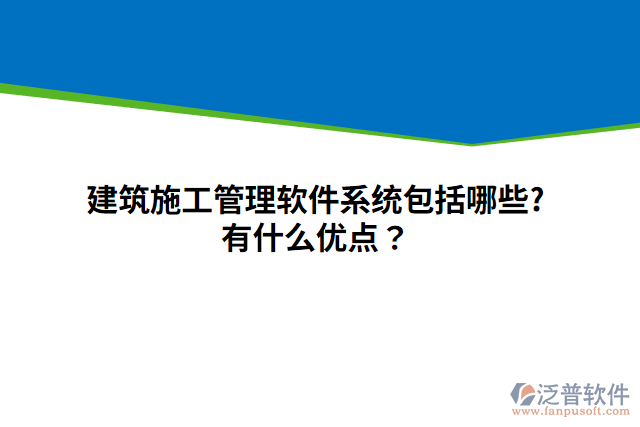 建筑施工管理軟件系統(tǒng)包括哪些?有什么優(yōu)點？