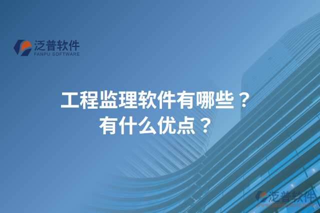 工程監(jiān)理軟件有哪些？有什么優(yōu)點？