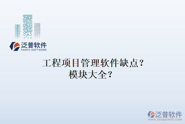 工程項目管理軟件缺點？模塊大全？