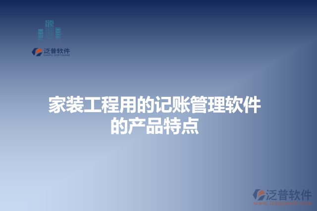 家裝工程用的記賬管理軟件的產品特點