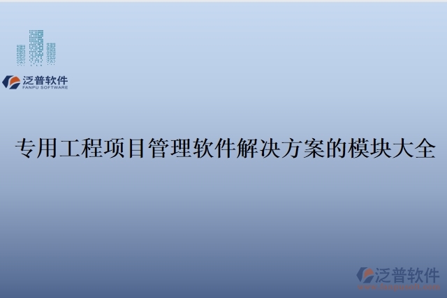 1、專用工程項目管理軟件解決方案的模塊大全