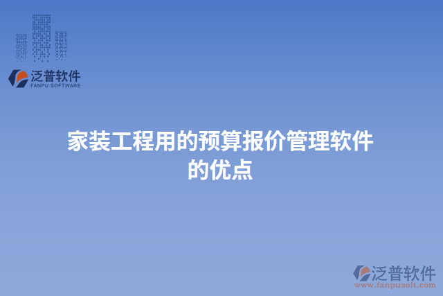 家裝工程用的預算報價管理軟件的優(yōu)點