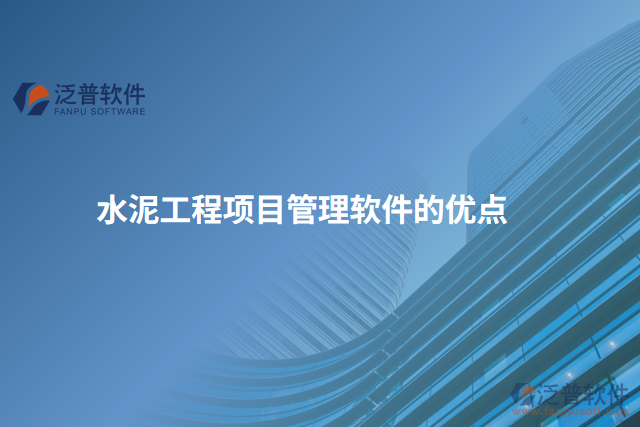 水泥工程項目管理軟件的優(yōu)點(diǎn)