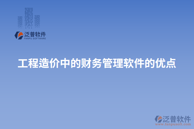 工程造價中的財務管理軟件的優(yōu)點