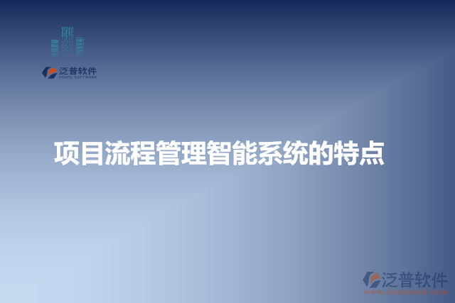 項目流程管理智能系統(tǒng)的特點(diǎn)