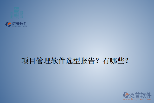 項(xiàng)目管理軟件選型報(bào)告？有哪些？