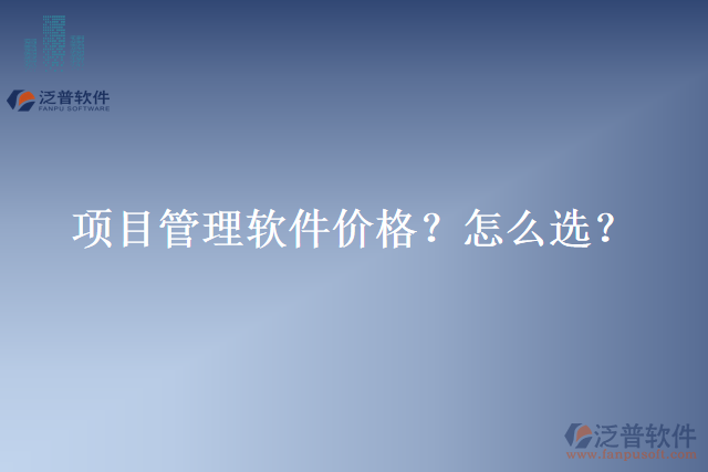 項(xiàng)目管理軟件價(jià)格？怎么選？
