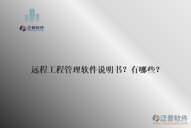 遠程工程管理軟件說明書？有哪些？