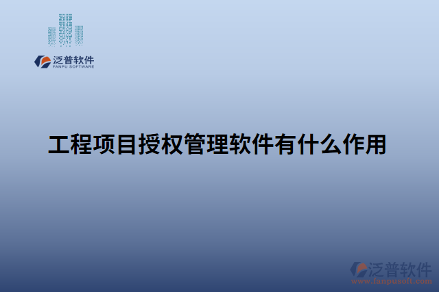 工程項目授權管理軟件有什么作用