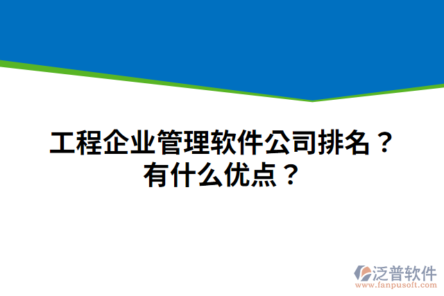 工程企業(yè)管理軟件公司排名？有什么優(yōu)點(diǎn)？
