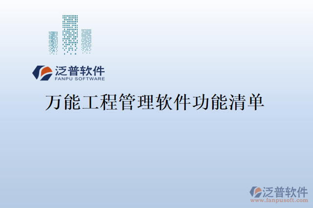 萬(wàn)能工程管理軟件功能清單