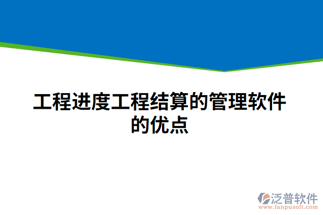 工程進度工程結(jié)算的管理軟件的優(yōu)點